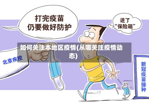 如何关注本地区疫情(从哪关注疫情动态)-第3张图片
