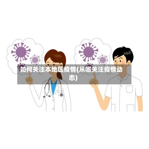 如何关注本地区疫情(从哪关注疫情动态)-第2张图片