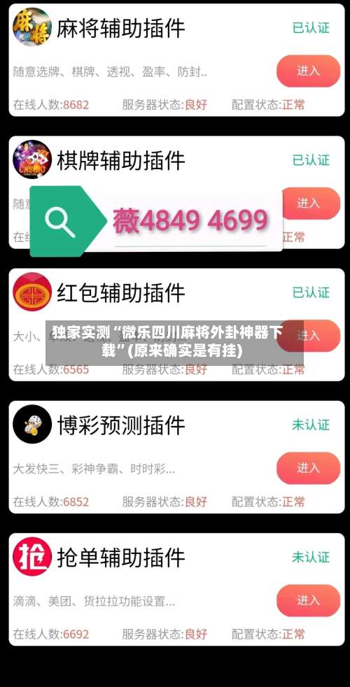 独家实测“微乐四川麻将外卦神器下载	”(原来确实是有挂)-第1张图片