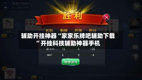 辅助开挂神器“家家乐牌吧辅助下载	”开挂科技辅助神器手机-第1张图片