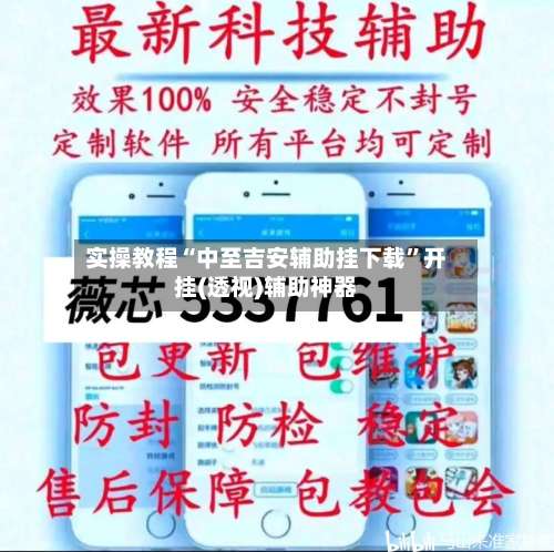 实操教程“中至吉安辅助挂下载	”开挂(透视)辅助神器-第2张图片