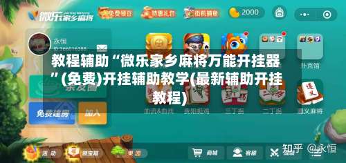 教程辅助“微乐家乡麻将万能开挂器”(免费)开挂辅助教学(最新辅助开挂教程)-第2张图片
