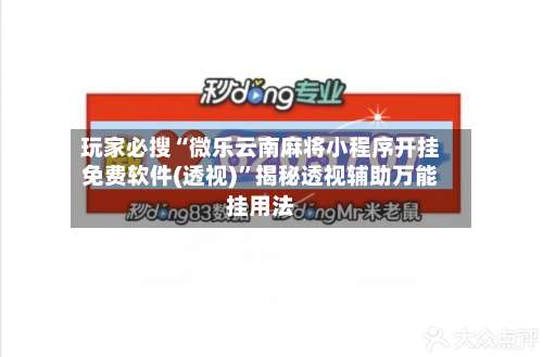 玩家必搜“微乐云南麻将小程序开挂免费软件(透视)”揭秘透视辅助万能挂用法-第1张图片