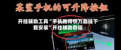 开挂辅助工具“手机跑得快万能挂下载安装	”开挂辅助教程-第2张图片