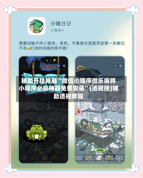 辅助开挂神器“微信小程序微乐麻将小程序必赢神器免费安装	”(透视挂)辅助透视教程-第1张图片