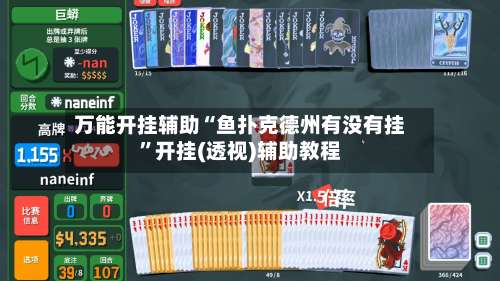 万能开挂辅助“鱼扑克德州有没有挂	”开挂(透视)辅助教程-第2张图片