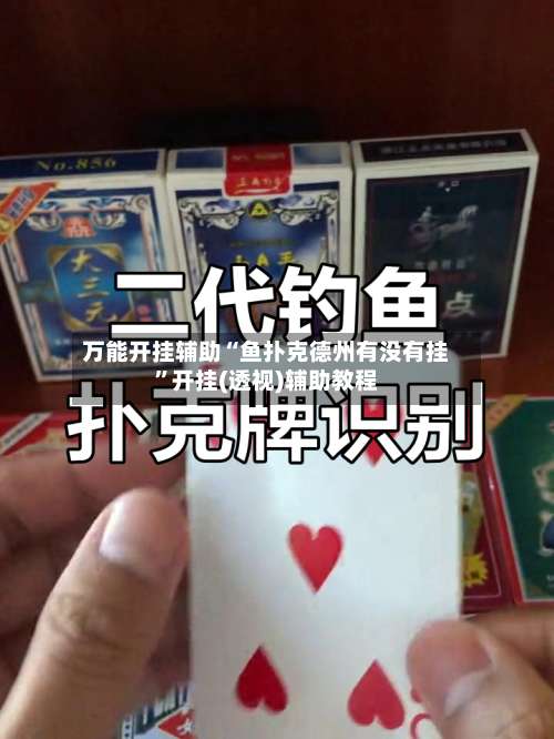 万能开挂辅助“鱼扑克德州有没有挂”开挂(透视)辅助教程-第1张图片