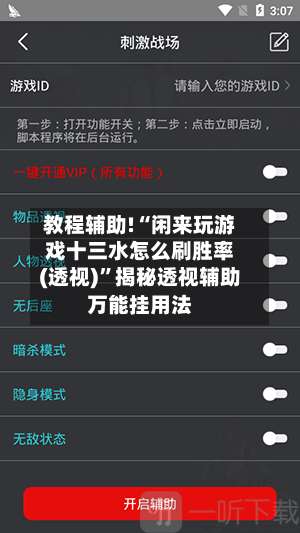 教程辅助!“闲来玩游戏十三水怎么刷胜率(透视)”揭秘透视辅助万能挂用法-第1张图片