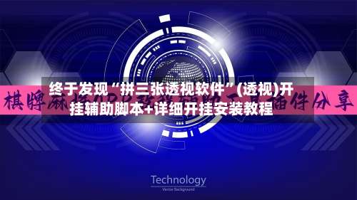 终于发现“拼三张透视软件”(透视)开挂辅助脚本+详细开挂安装教程-第1张图片