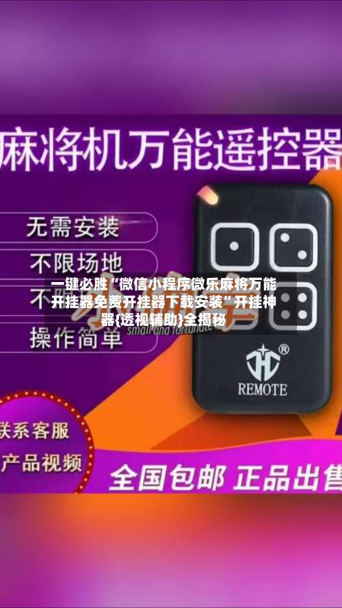 一键必胜“微信小程序微乐麻将万能开挂器免费开挂器下载安装	”开挂神器{透视辅助}全揭秘-第1张图片