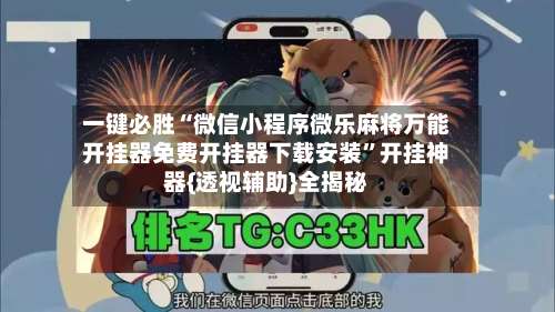 一键必胜“微信小程序微乐麻将万能开挂器免费开挂器下载安装”开挂神器{透视辅助}全揭秘-第2张图片