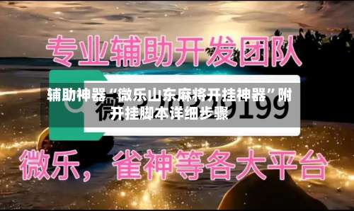 辅助神器“微乐山东麻将开挂神器	”附开挂脚本详细步骤-第2张图片