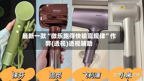 最新一款“微乐跑得快输赢规律”作弊(透视)透视辅助-第1张图片