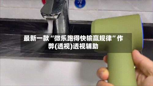 最新一款“微乐跑得快输赢规律	”作弊(透视)透视辅助-第2张图片