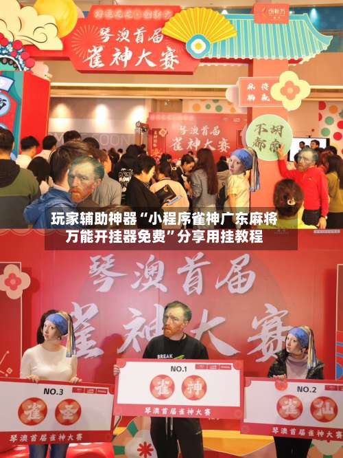 玩家辅助神器“小程序雀神广东麻将万能开挂器免费”分享用挂教程-第2张图片