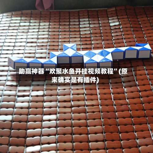 助赢神器“欢聚水鱼开挂视频教程	”(原来确实是有插件)-第1张图片