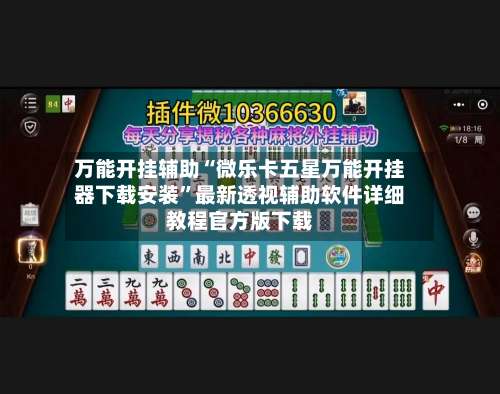 万能开挂辅助“微乐卡五星万能开挂器下载安装”最新透视辅助软件详细教程官方版下载-第1张图片