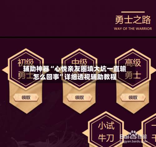 辅助神器“心悦亲友圈填大坑一直输怎么回事”详细透视辅助教程-第1张图片