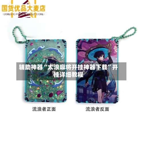 辅助神器“太浪麻将开挂神器下载”开挂详细教程-第1张图片