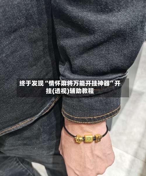 终于发现“情怀麻将万能开挂神器”开挂(透视)辅助教程-第1张图片