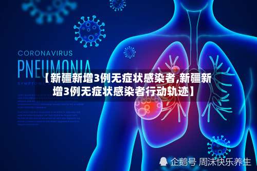 【新疆新增3例无症状感染者,新疆新增3例无症状感染者行动轨迹】-第2张图片