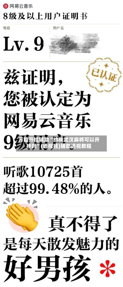 万能开挂辅助“约战武汉麻将可以开挂吗”(透视挂)辅助透视教程-第1张图片