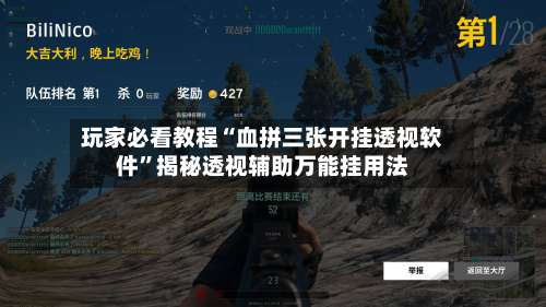 玩家必看教程“血拼三张开挂透视软件	”揭秘透视辅助万能挂用法-第1张图片