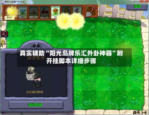 真实辅助“阳光岛牌乐汇外卦神器	”附开挂脚本详细步骤-第2张图片