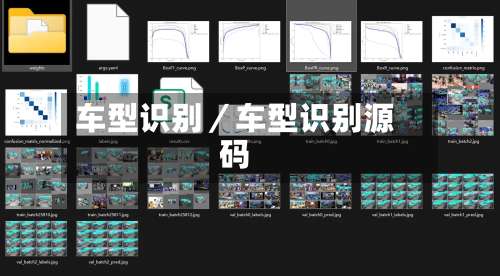 车型识别／车型识别源码-第1张图片