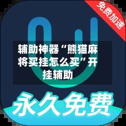 辅助神器“熊猫麻将买挂怎么买”开挂辅助-第2张图片