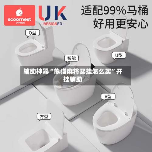 辅助神器“熊猫麻将买挂怎么买	”开挂辅助-第1张图片