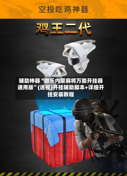 辅助神器“微乐内蒙麻将万能开挂器通用版”(透视)开挂辅助脚本+详细开挂安装教程-第2张图片