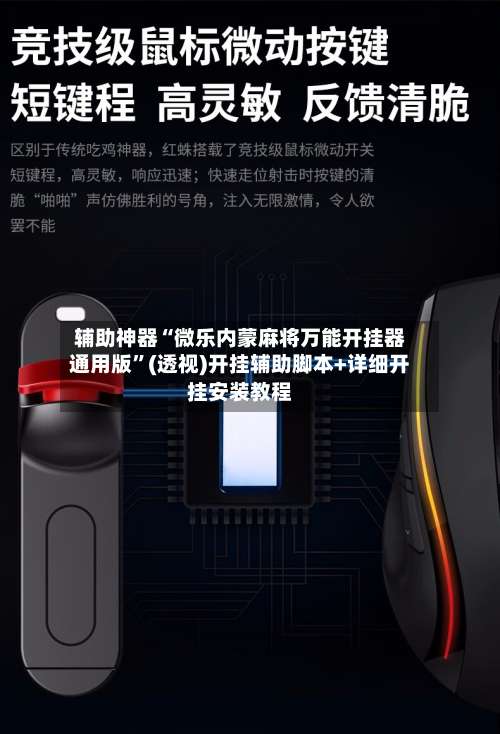 辅助神器“微乐内蒙麻将万能开挂器通用版	”(透视)开挂辅助脚本+详细开挂安装教程-第1张图片