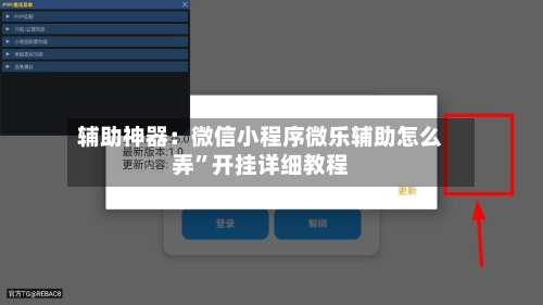 辅助神器：微信小程序微乐辅助怎么弄	”开挂详细教程-第2张图片