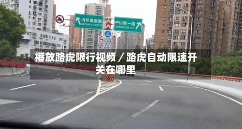 播放路虎限行视频／路虎自动限速开关在哪里-第1张图片