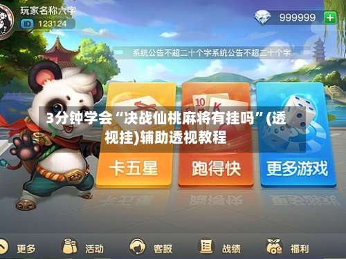 3分钟学会“决战仙桃麻将有挂吗”(透视挂)辅助透视教程-第2张图片