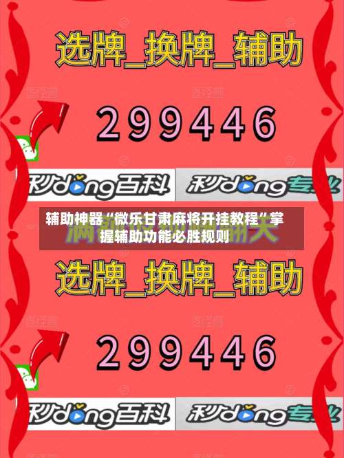 辅助神器“微乐甘肃麻将开挂教程”掌握辅助功能必胜规则-第3张图片