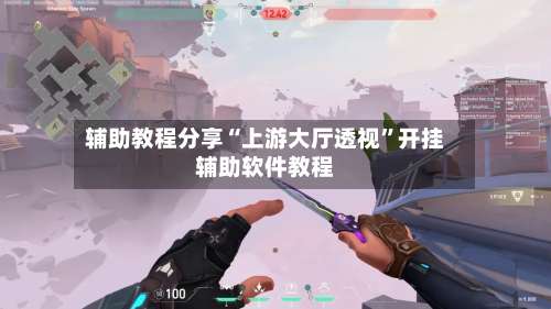 辅助教程分享“上游大厅透视	”开挂辅助软件教程-第1张图片