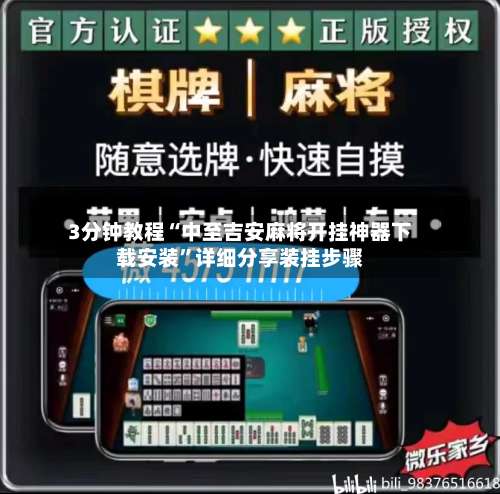 3分钟教程“中至吉安麻将开挂神器下载安装”详细分享装挂步骤-第1张图片