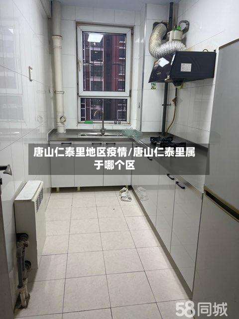 唐山仁泰里地区疫情/唐山仁泰里属于哪个区-第1张图片