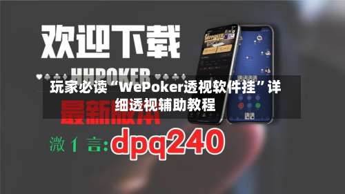 玩家必读“WePoker透视软件挂	”详细透视辅助教程-第3张图片