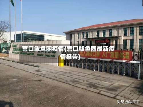 营口鲅鱼圈疫情(营口鲅鱼圈最新疫情报告)-第3张图片