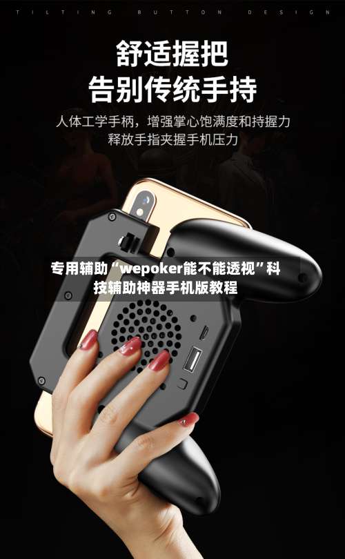 专用辅助“wepoker能不能透视	”科技辅助神器手机版教程-第3张图片