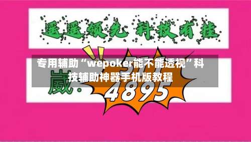 专用辅助“wepoker能不能透视”科技辅助神器手机版教程-第2张图片