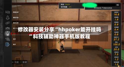 修改器安装分享“hhpoker能开挂吗”科技辅助神器手机版教程-第1张图片