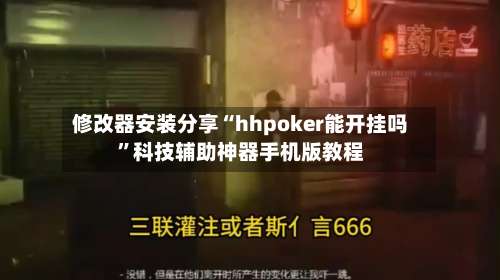 修改器安装分享“hhpoker能开挂吗	”科技辅助神器手机版教程-第3张图片