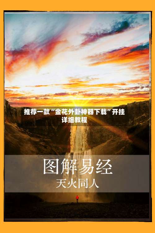 推荐一款“金花外卦神器下载”开挂详细教程-第1张图片