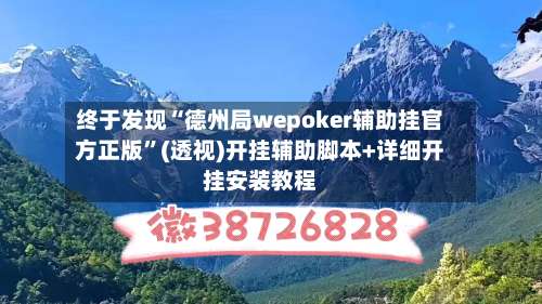 终于发现“德州局wepoker辅助挂官方正版”(透视)开挂辅助脚本+详细开挂安装教程-第2张图片