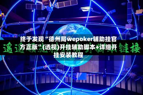 终于发现“德州局wepoker辅助挂官方正版”(透视)开挂辅助脚本+详细开挂安装教程-第3张图片