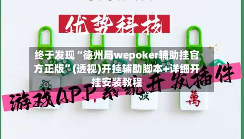 终于发现“德州局wepoker辅助挂官方正版	”(透视)开挂辅助脚本+详细开挂安装教程-第1张图片